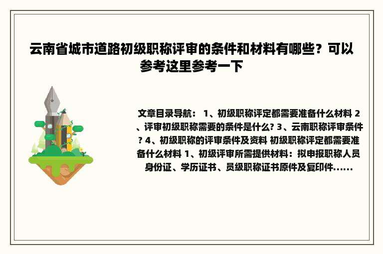 云南省城市道路初级职称评审的条件和材料有哪些？可以参考这里参考一下