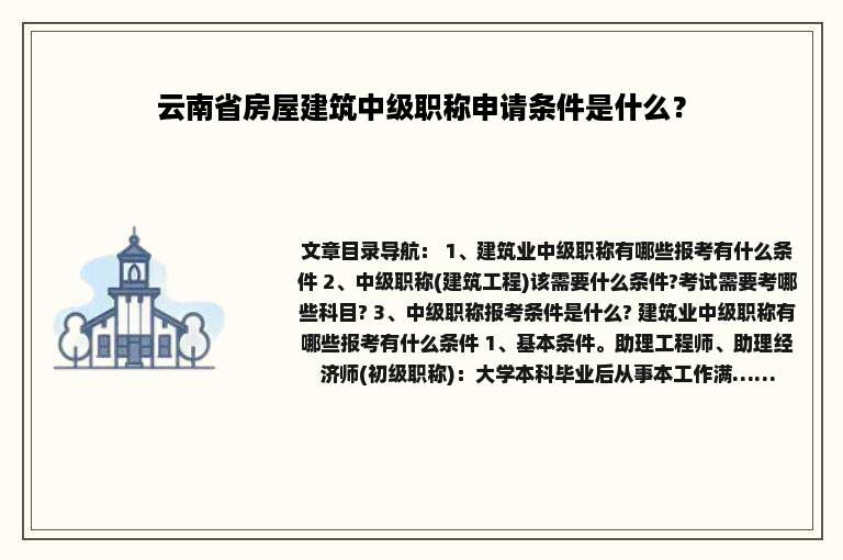 云南省房屋建筑中级职称申请条件是什么？