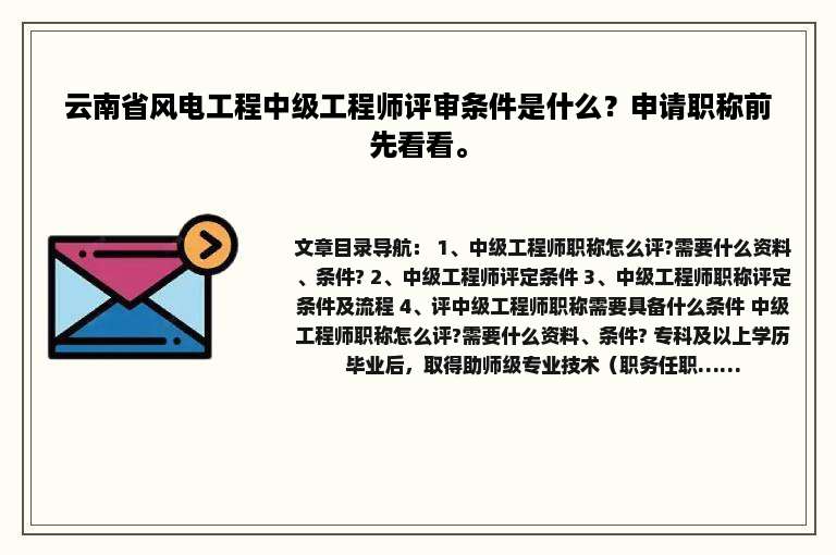 云南省风电工程中级工程师评审条件是什么？申请职称前先看看。