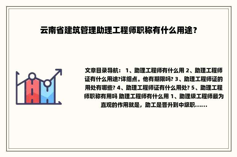 云南省建筑管理助理工程师职称有什么用途？