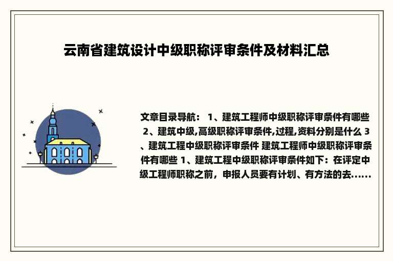 云南省建筑设计中级职称评审条件及材料汇总