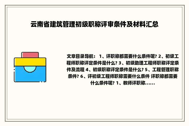 云南省建筑管理初级职称评审条件及材料汇总