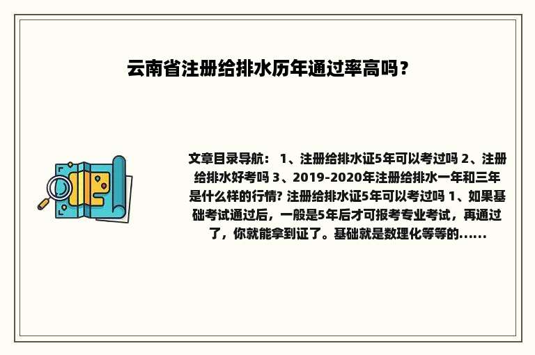 云南省注册给排水历年通过率高吗？