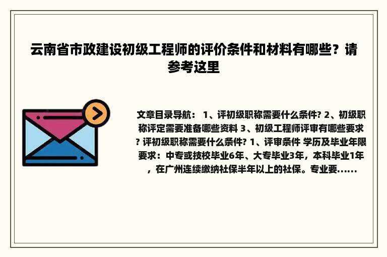 云南省市政建设初级工程师的评价条件和材料有哪些？请参考这里