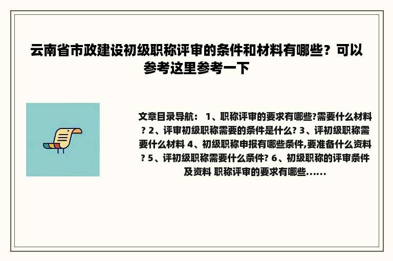 云南省市政建设初级职称评审的条件和材料有哪些？可以参考这里参考一下