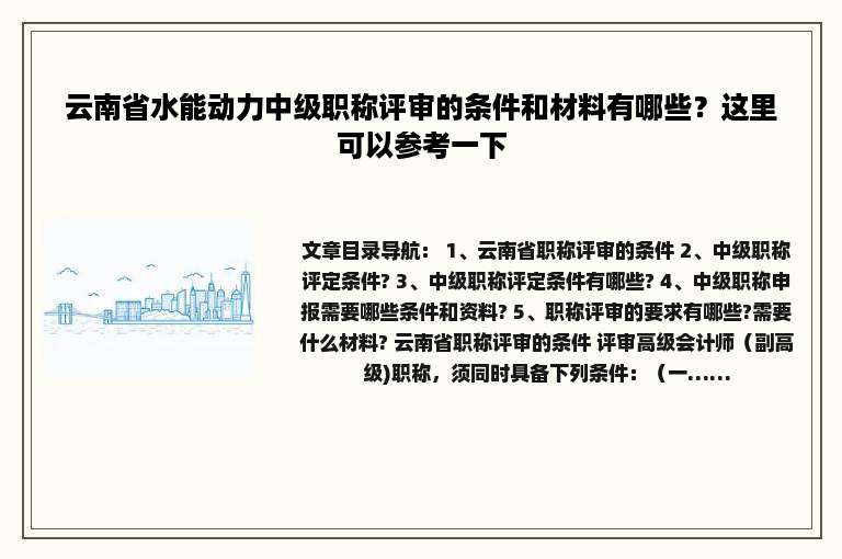 云南省水能动力中级职称评审的条件和材料有哪些？这里可以参考一下