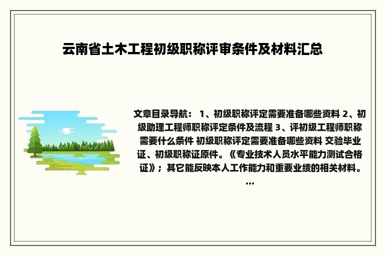 云南省土木工程初级职称评审条件及材料汇总