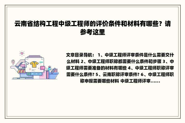 云南省结构工程中级工程师的评价条件和材料有哪些？请参考这里