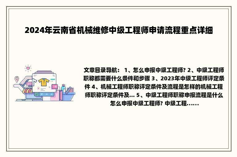 2024年云南省机械维修中级工程师申请流程重点详细