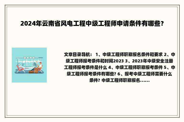 2024年云南省风电工程中级工程师申请条件有哪些？