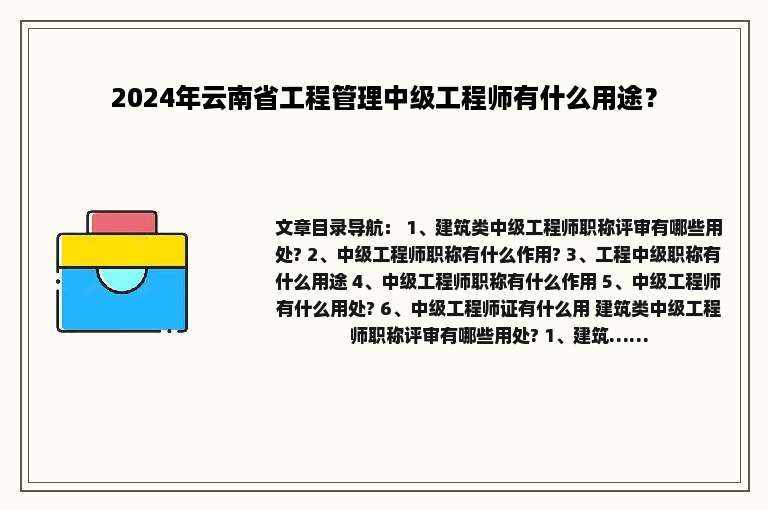 2024年云南省工程管理中级工程师有什么用途？