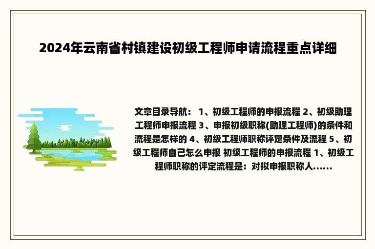 2024年云南省村镇建设初级工程师申请流程重点详细