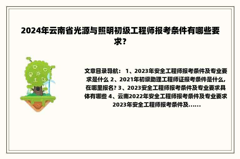 2024年云南省光源与照明初级工程师报考条件有哪些要求？