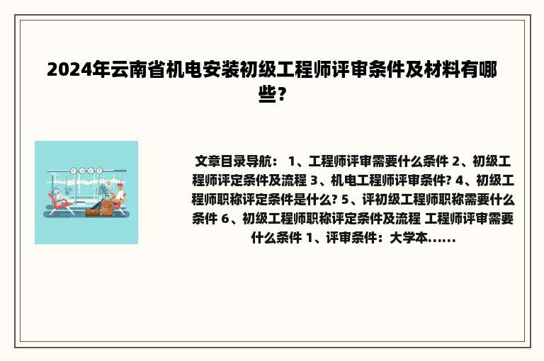 2024年云南省机电安装初级工程师评审条件及材料有哪些？