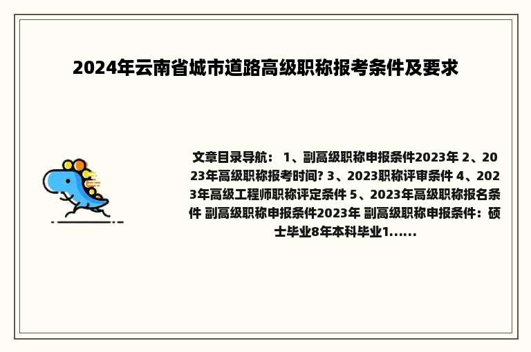 2024年云南省城市道路高级职称报考条件及要求