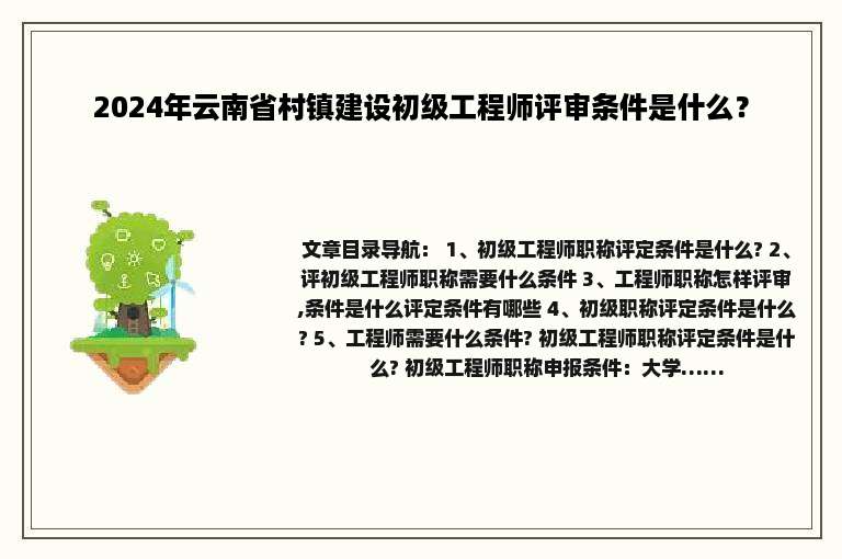 2024年云南省村镇建设初级工程师评审条件是什么？