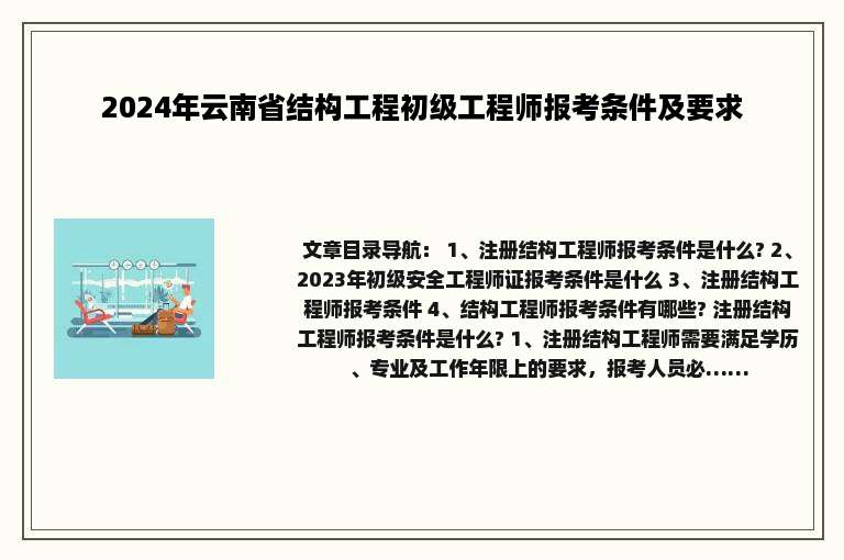 2024年云南省结构工程初级工程师报考条件及要求