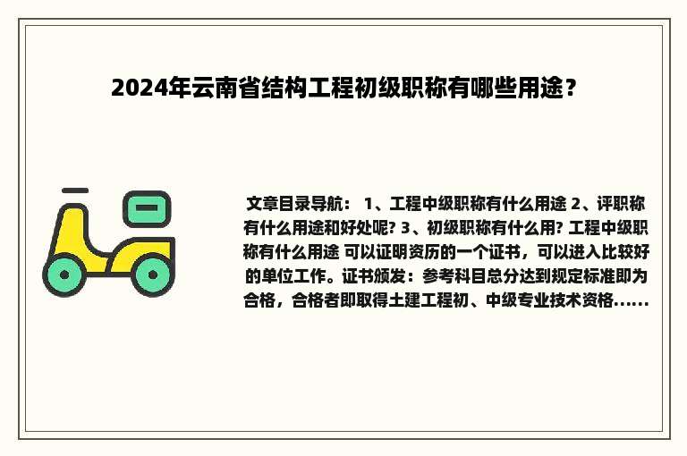 2024年云南省结构工程初级职称有哪些用途？