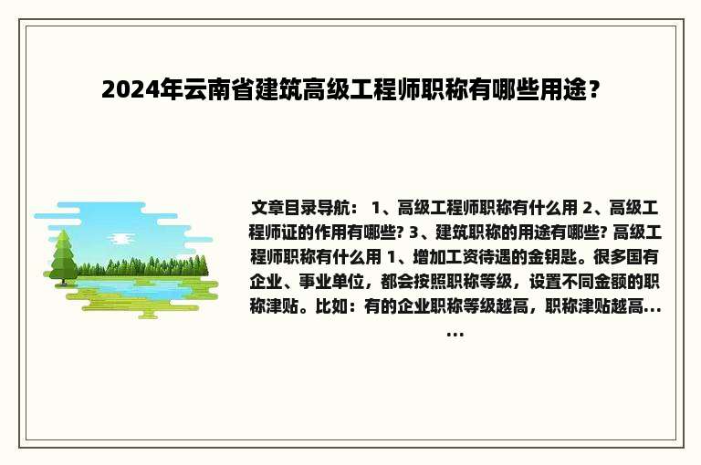 2024年云南省建筑高级工程师职称有哪些用途？