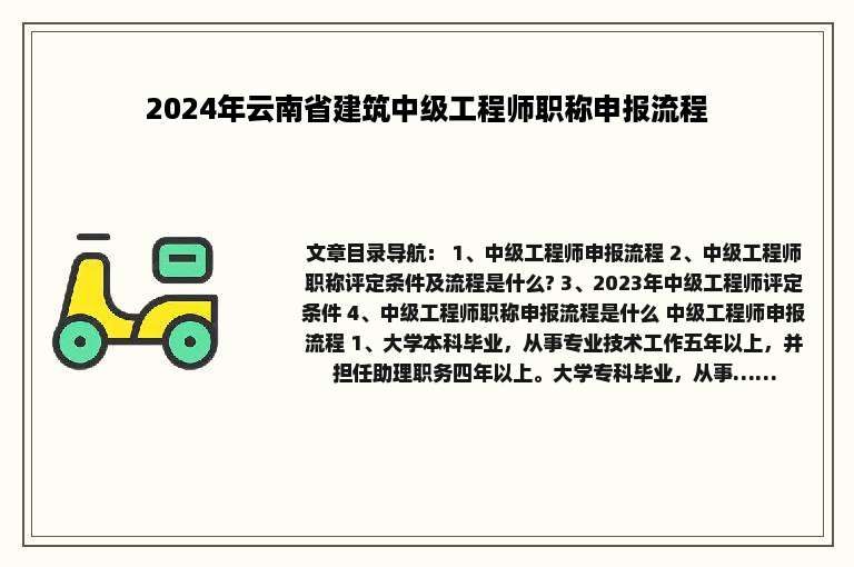 2024年云南省建筑中级工程师职称申报流程