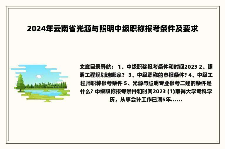 2024年云南省光源与照明中级职称报考条件及要求