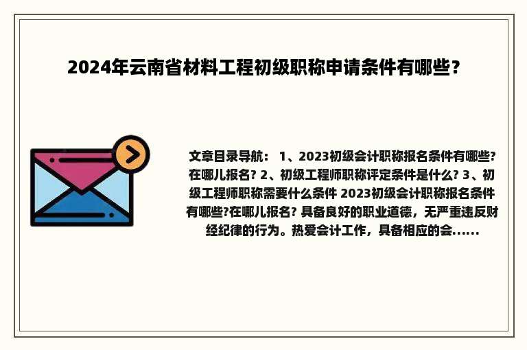 2024年云南省材料工程初级职称申请条件有哪些？