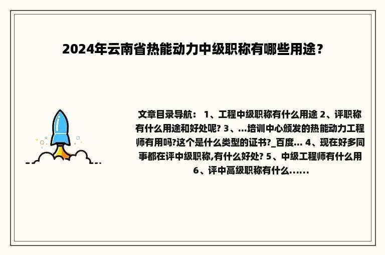 2024年云南省热能动力中级职称有哪些用途？