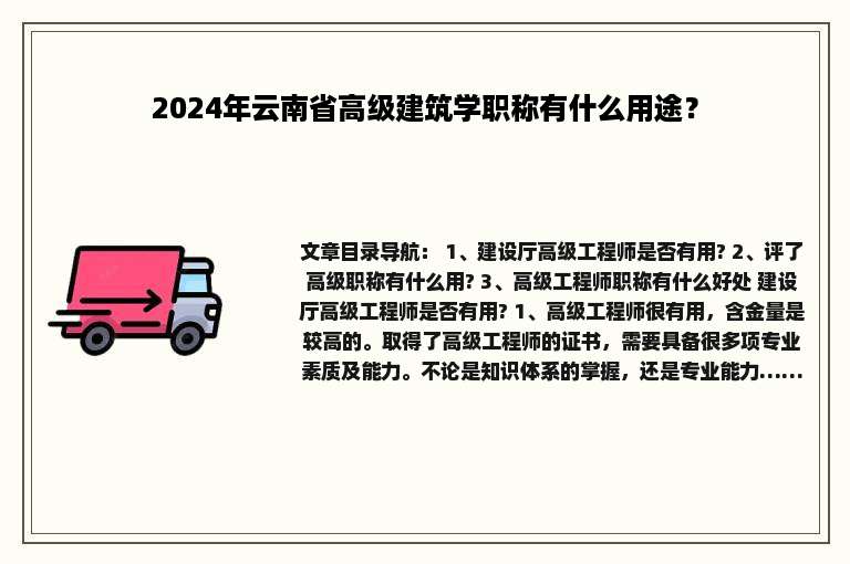 2024年云南省高级建筑学职称有什么用途？