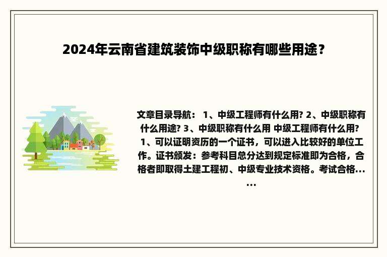 2024年云南省建筑装饰中级职称有哪些用途？