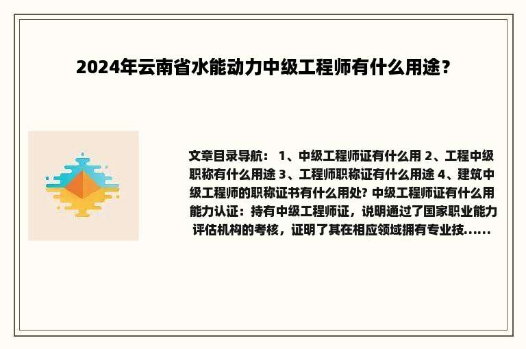 2024年云南省水能动力中级工程师有什么用途？