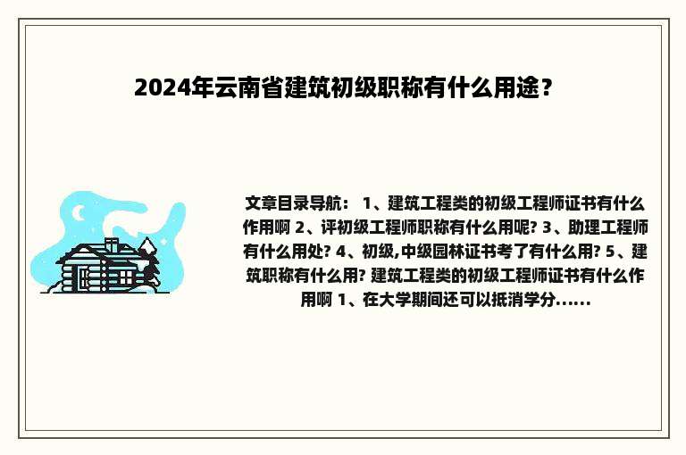 2024年云南省建筑初级职称有什么用途？