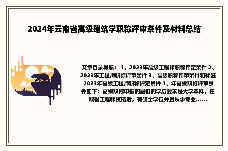 2024年云南省高级建筑学职称评审条件及材料总结