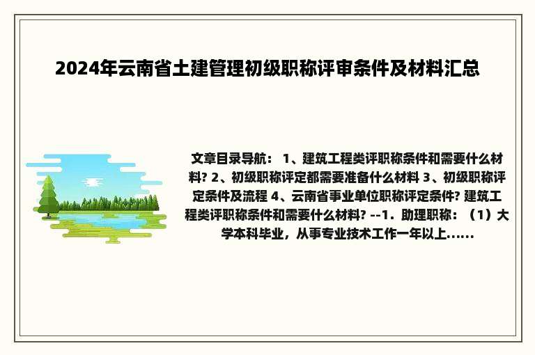 2024年云南省土建管理初级职称评审条件及材料汇总