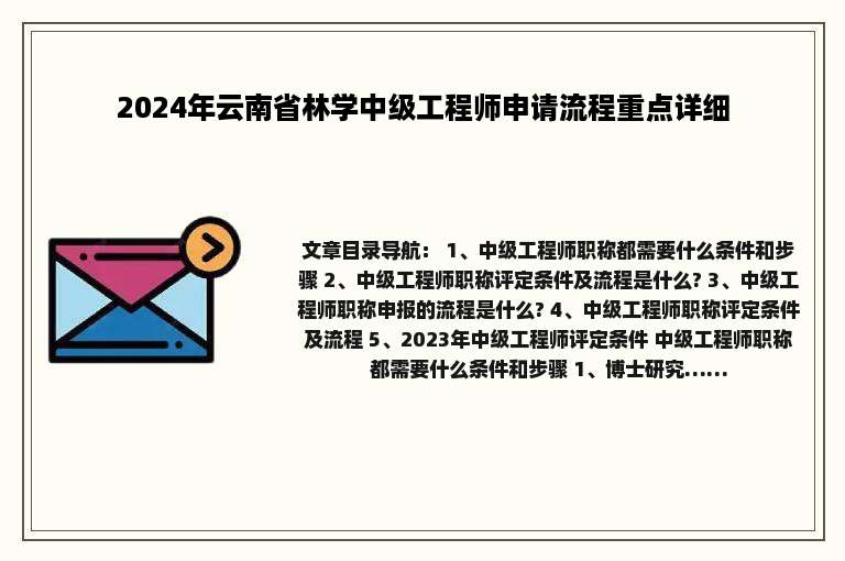 2024年云南省林学中级工程师申请流程重点详细