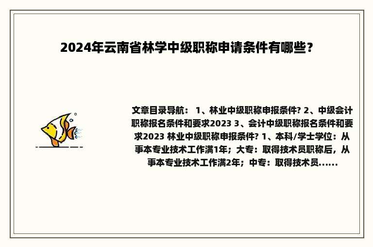 2024年云南省林学中级职称申请条件有哪些？