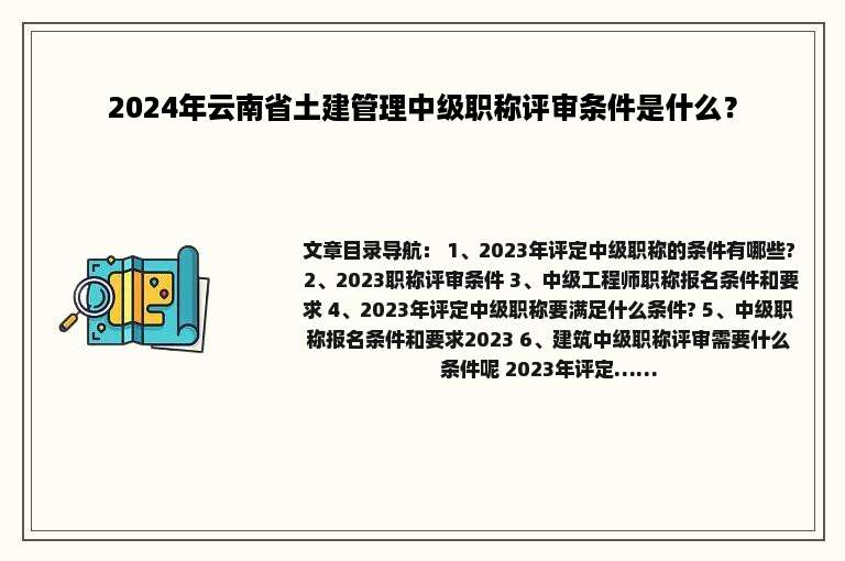 2024年云南省土建管理中级职称评审条件是什么？