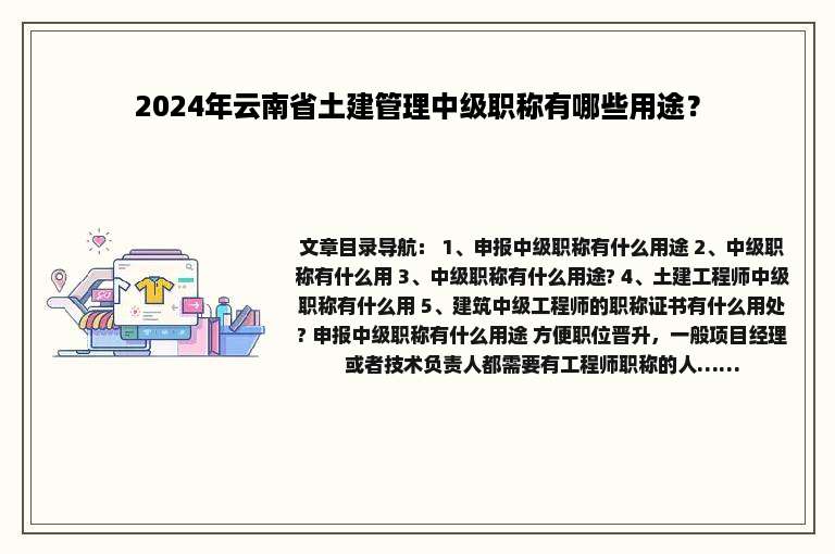 2024年云南省土建管理中级职称有哪些用途？