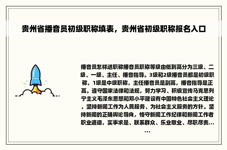 贵州省播音员初级职称填表，贵州省初级职称报名入口