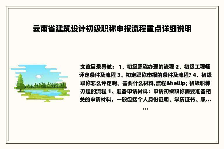 云南省建筑设计初级职称申报流程重点详细说明