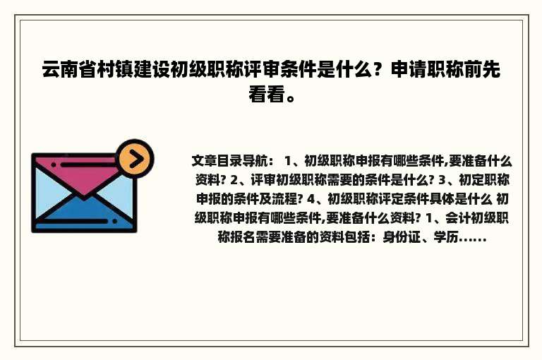 云南省村镇建设初级职称评审条件是什么？申请职称前先看看。