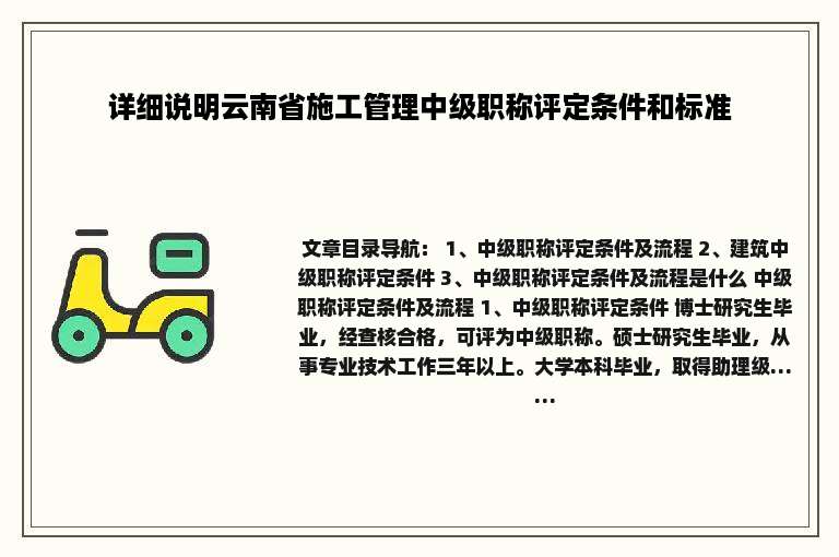 详细说明云南省施工管理中级职称评定条件和标准