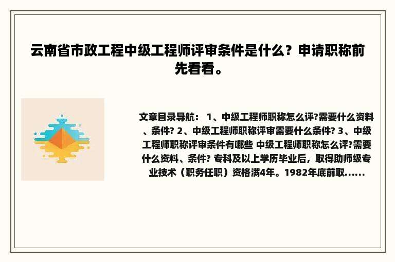 云南省市政工程中级工程师评审条件是什么？申请职称前先看看。