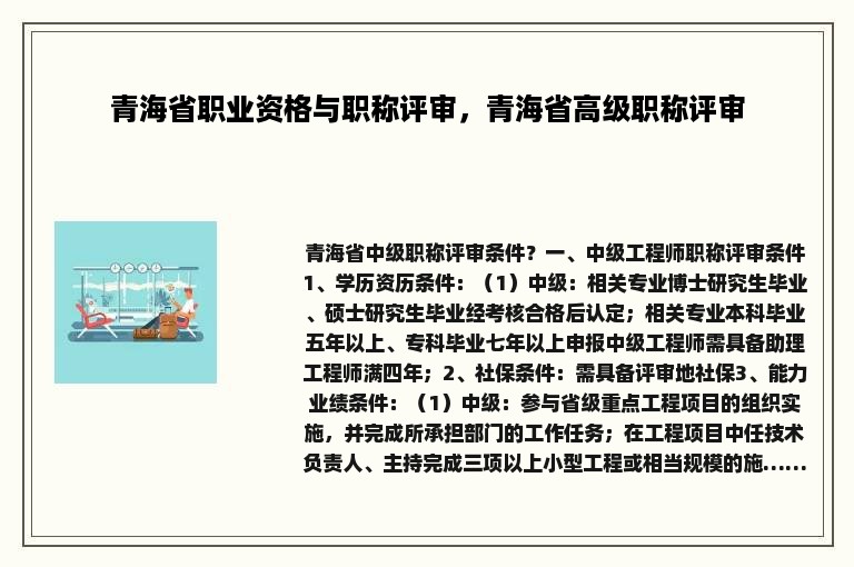 青海省职业资格与职称评审，青海省高级职称评审