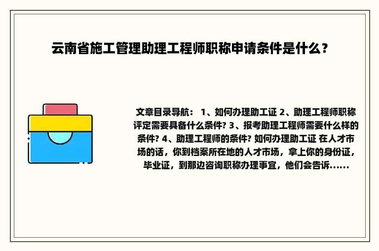 云南省施工管理助理工程师职称申请条件是什么？