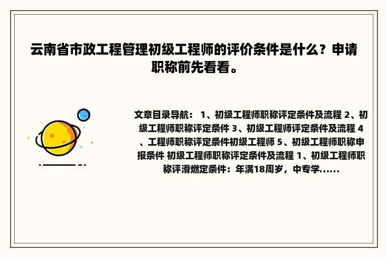 云南省市政工程管理初级工程师的评价条件是什么？申请职称前先看看。