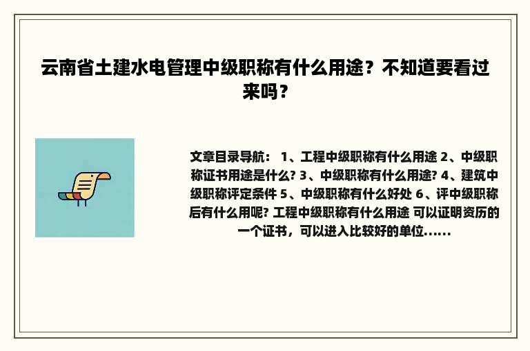 云南省土建水电管理中级职称有什么用途？不知道要看过来吗？