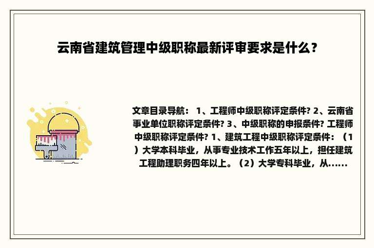 云南省建筑管理中级职称最新评审要求是什么？