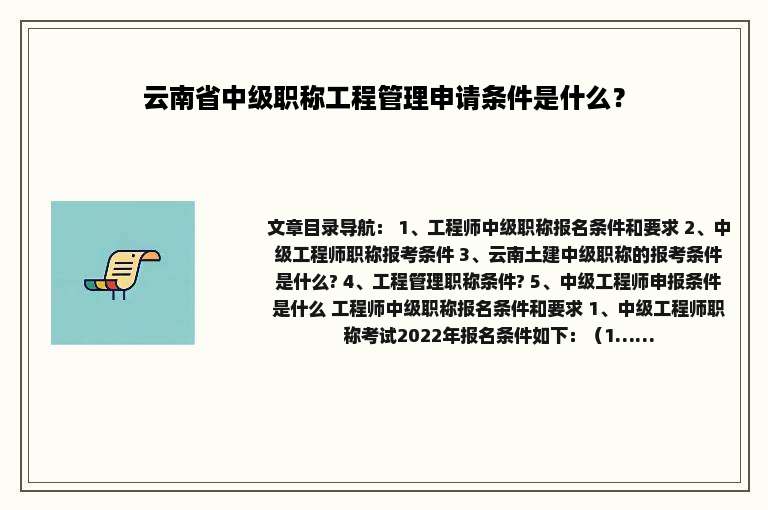 云南省中级职称工程管理申请条件是什么？