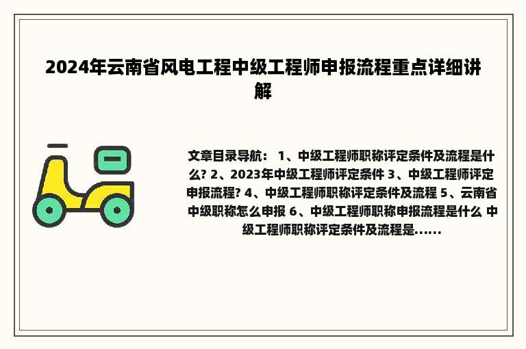 2024年云南省风电工程中级工程师申报流程重点详细讲解