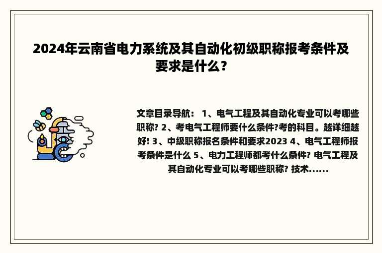 2024年云南省电力系统及其自动化初级职称报考条件及要求是什么？